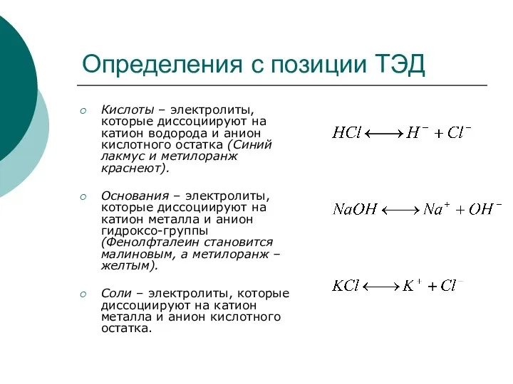 Определения с позиции ТЭД Кислоты – электролиты, которые диссоциируют на