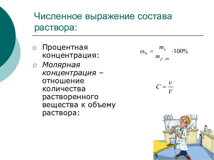 Численное выражение состава раствора: Процентная концентрация: Молярная концентрация – отношение количества растворенного вещества к объему раствора: