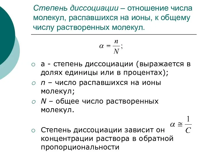 Степень диссоциации – отношение числа молекул, распавшихся на ионы, к