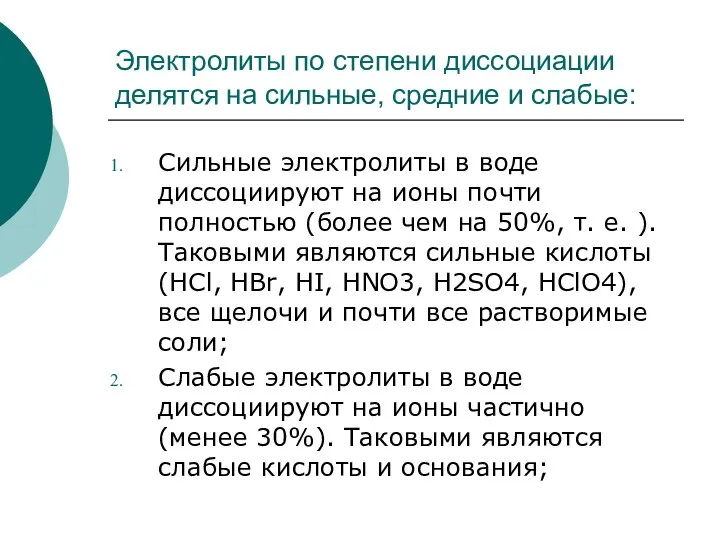 Электролиты по степени диссоциации делятся на сильные, средние и слабые: