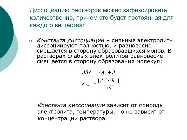 Диссоциацию растворов можно зафиксировать количественно, причем это будет постоянная для