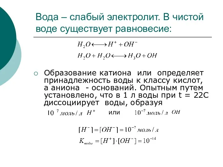 Вода – слабый электролит. В чистой воде существует равновесие: Образование