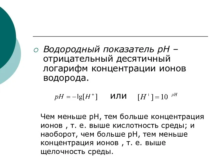 Водородный показатель pH – отрицательный десятичный логарифм концентрации ионов водорода.