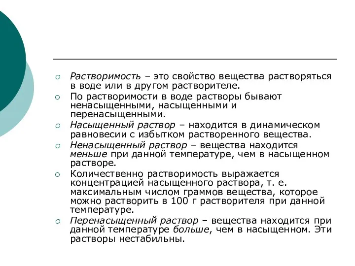 Растворимость – это свойство вещества растворяться в воде или в