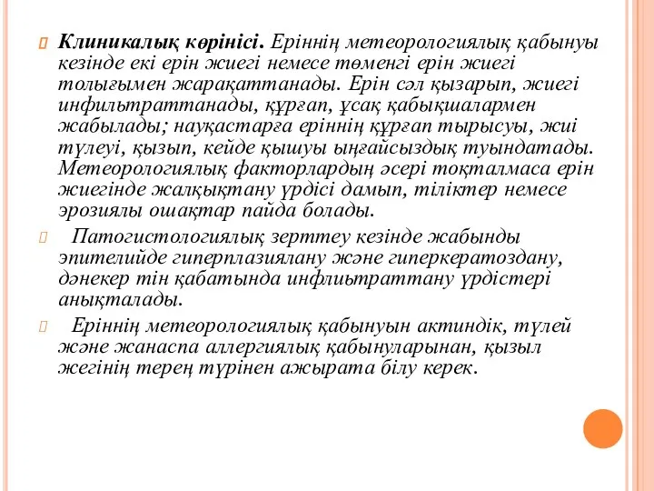 Клиникалық көрінісі. Еріннің метеорологиялық қабынуы кезінде екі ерін жиегі немесе