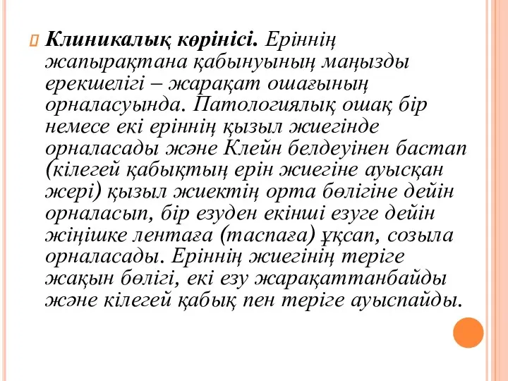 Клиникалық көрінісі. Еріннің жапырақтана қабынуының маңызды ерекшелігі – жарақат ошағының орналасуында. Патологиялық ошақ