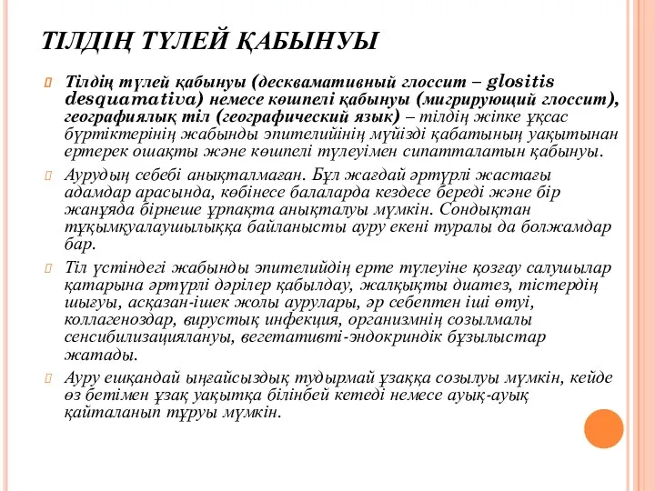 ТІЛДІҢ ТҮЛЕЙ ҚАБЫНУЫ Тілдің түлей қабынуы (десквамативный глоссит – glositis desquamativa) немесе көшпелі