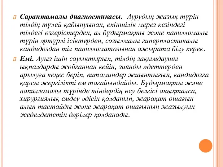 Сараптамалы диагностикасы. Аурудың жазық түрін тілдің түлей қабынуынан, екіншілік мерез кезіндегі тілдегі өзгерістерден,