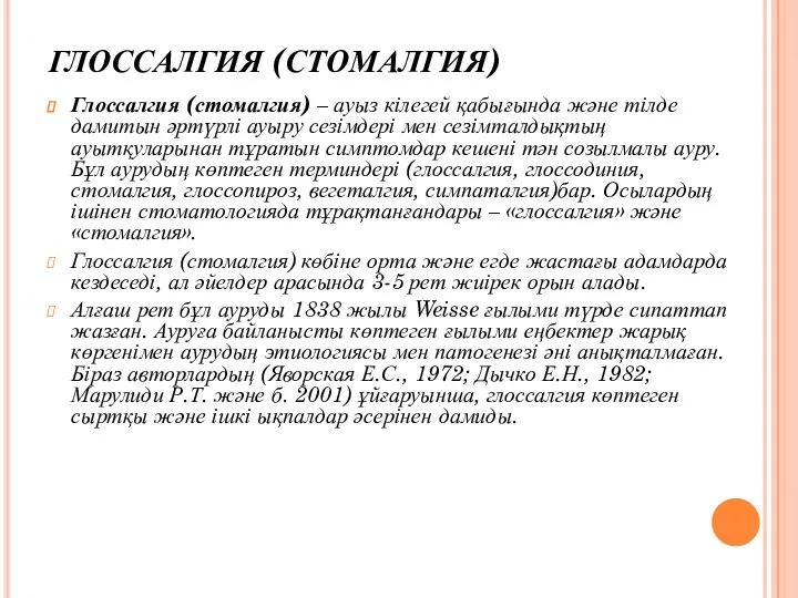 ГЛОССАЛГИЯ (СТОМАЛГИЯ) Глоссалгия (стомалгия) – ауыз кілегей қабығында және тілде