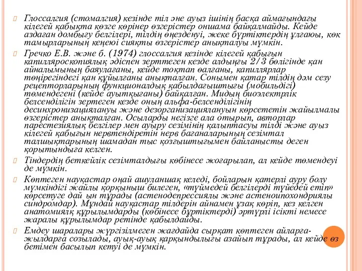 Глоссалгия (стомалгия) кезінде тіл әне ауыз ішінің басқа аймағындағы кілегей қабықта көзге көрінер