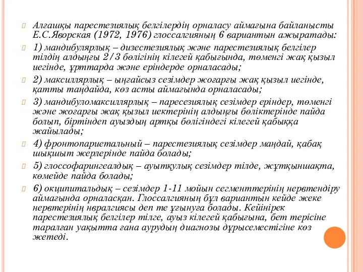 Алғашқы парестезиялық белгілердің орналасу аймағына байланысты Е.С.Яворская (1972, 1976) глоссалгияның