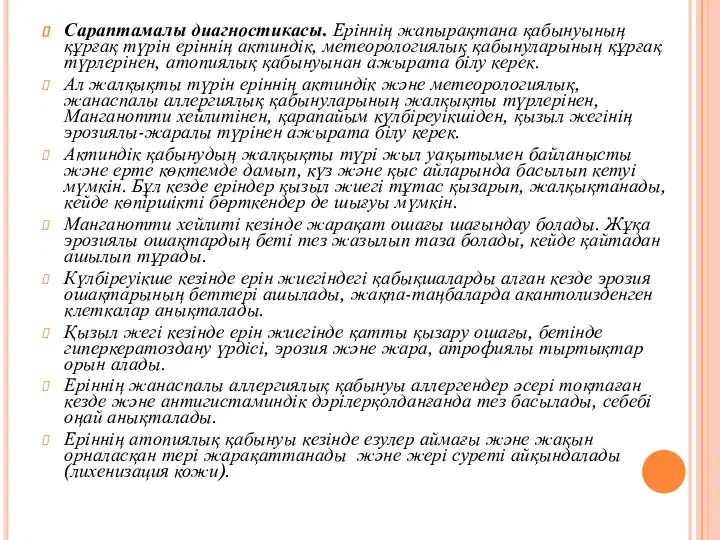 Сараптамалы диагностикасы. Еріннің жапырақтана қабынуының құрғақ түрін еріннің актиндік, метеорологиялық