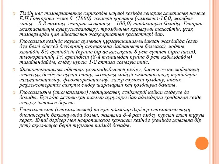 Тілдің көк тамырларының варикозды кеңеюі кезінде гепарин жақпасын немесе Е.И.Гончарова және б. (1990)