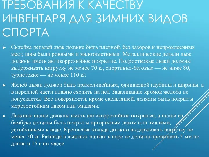 ТРЕБОВАНИЯ К КАЧЕСТВУ ИНВЕНТАРЯ ДЛЯ ЗИМНИХ ВИДОВ СПОРТА Склейка деталей