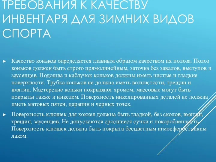 ТРЕБОВАНИЯ К КАЧЕСТВУ ИНВЕНТАРЯ ДЛЯ ЗИМНИХ ВИДОВ СПОРТА Качество коньков