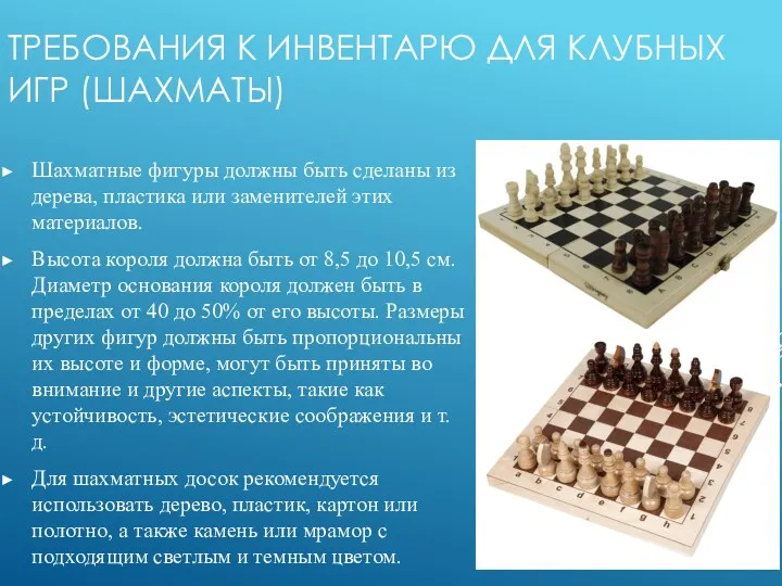 ТРЕБОВАНИЯ К ИНВЕНТАРЮ ДЛЯ КЛУБНЫХ ИГР (ШАХМАТЫ) Шахматные фигуры должны
