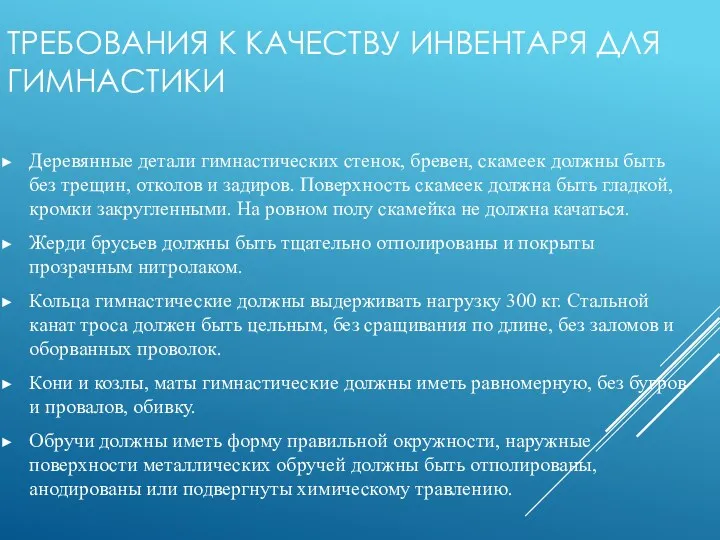 ТРЕБОВАНИЯ К КАЧЕСТВУ ИНВЕНТАРЯ ДЛЯ ГИМНАСТИКИ Деревянные детали гимнастических стенок,