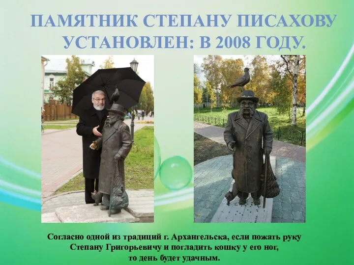 ПАМЯТНИК СТЕПАНУ ПИСАХОВУ УСТАНОВЛЕН: В 2008 ГОДУ. Согласно одной из традиций г. Архангельска,