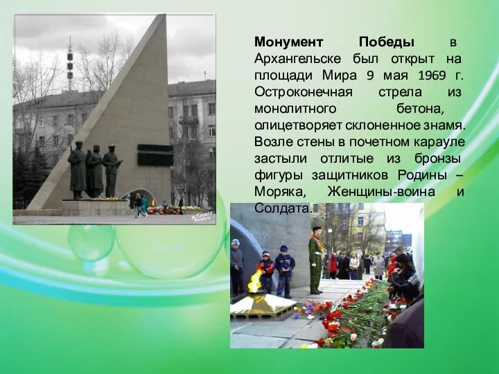 Монумент Победы в Архангельске был открыт на площади Мира 9 мая 1969 г.