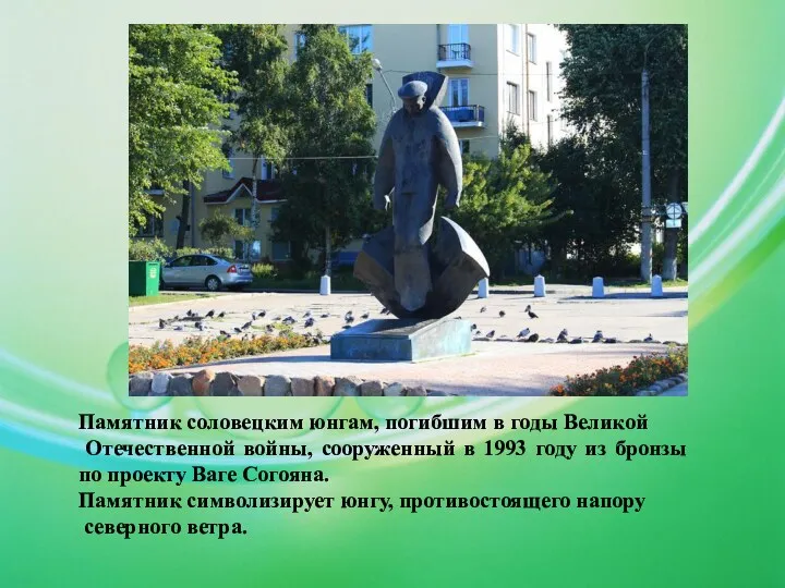 Памятник соловецким юнгам, погибшим в годы Великой Отечественной войны, сооруженный в 1993 году