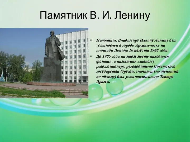 Памятник В. И. Ленину Памятник Владимиру Ильичу Ленину был установлен в городе Архангельске