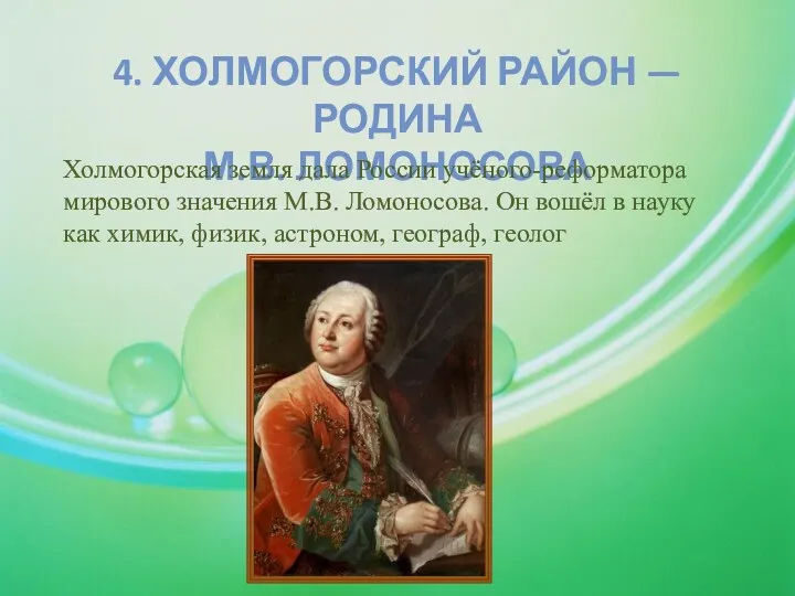 4. ХОЛМОГОРСКИЙ РАЙОН — РОДИНА М.В. ЛОМОНОСОВА Холмогорская земля дала России учёного-реформатора мирового