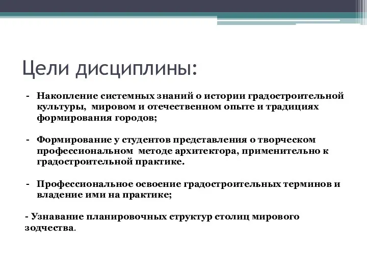 Цели дисциплины: Накопление системных знаний о истории градостроительной культуры, мировом и отечественном опыте