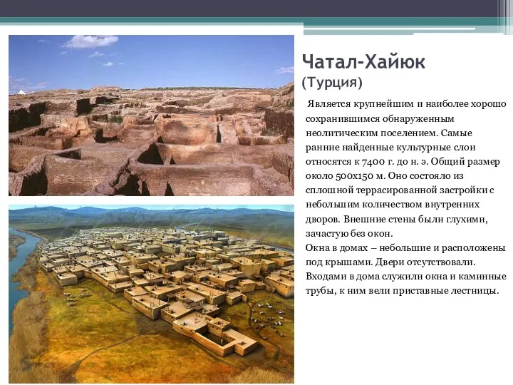 Чатал-Хайюк (Турция) Является крупнейшим и наиболее хорошо сохранившимся обнаруженным неолитическим поселением. Самые ранние