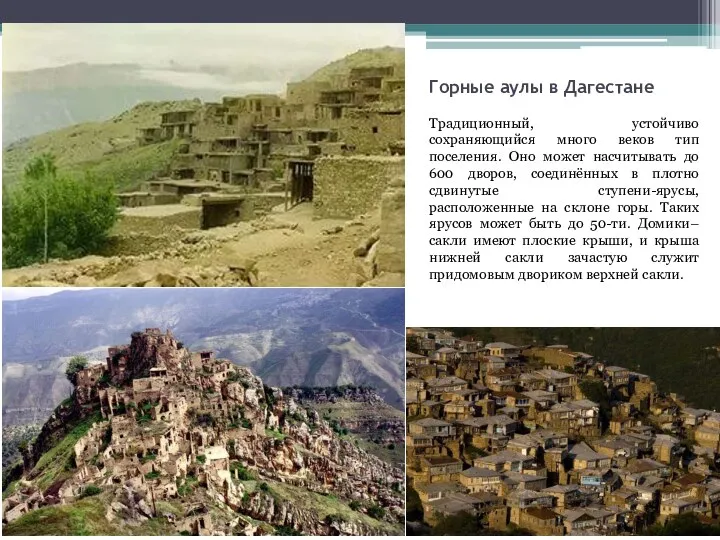 Горные аулы в Дагестане Традиционный, устойчиво сохраняющийся много веков тип поселения. Оно может