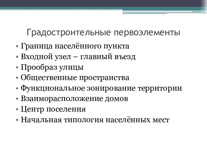 Градостроительные первоэлементы Граница населённого пункта Входной узел – главный въезд Прообраз улицы Общественные