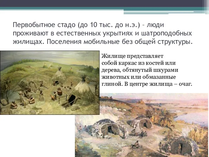 Первобытное стадо (до 10 тыс. до н.э.) – люди проживают в естественных укрытиях