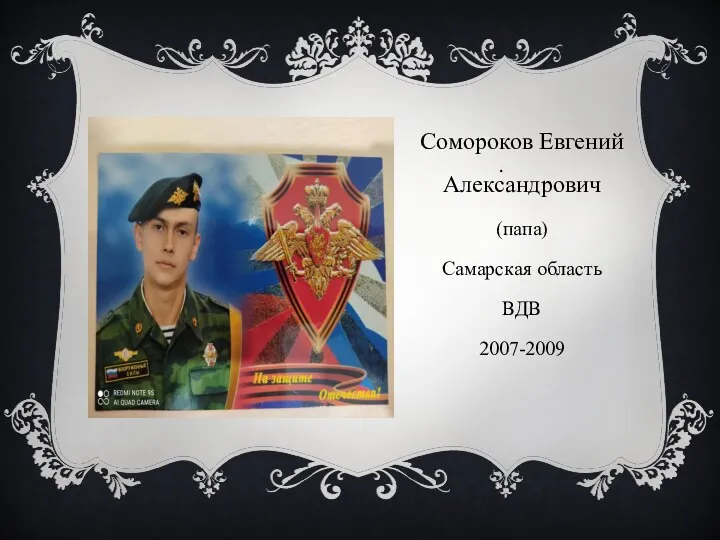 . Сомороков Евгений Александрович (папа) Самарская область ВДВ 2007-2009