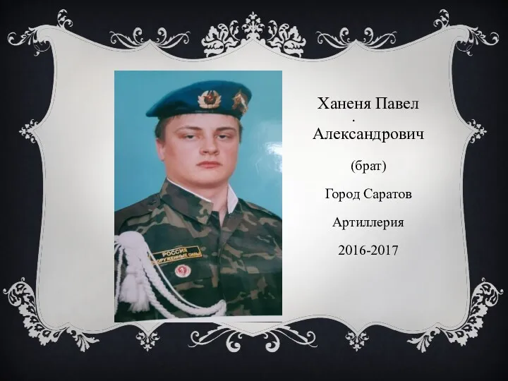 . Ханеня Павел Александрович (брат) Город Саратов Артиллерия 2016-2017
