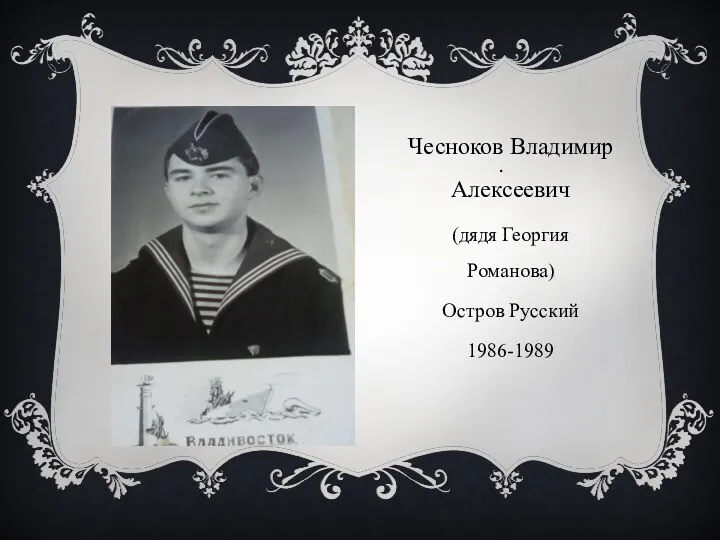. Чесноков Владимир Алексеевич (дядя Георгия Романова) Остров Русский 1986-1989