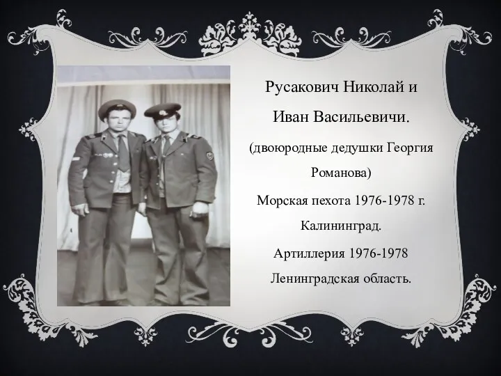 . Русакович Николай и Иван Васильевичи. (двоюродные дедушки Георгия Романова) Морская пехота 1976-1978