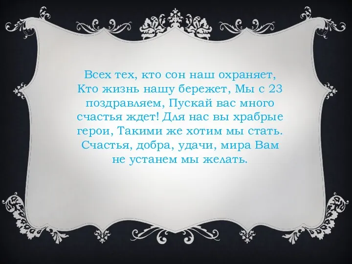 Всех тех, кто сон наш охраняет, Кто жизнь нашу бережет, Мы с 23