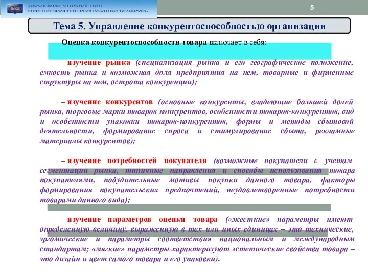 Тема 5. Управление конкурентоспособностью организации Оценка конкурентоспособности товара включает в