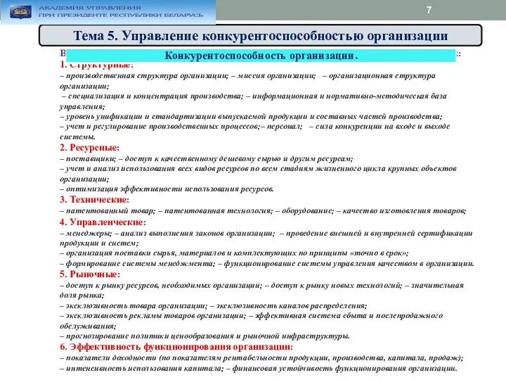 Внутренние факторы конкурентного преимущества включают несколько составляющих: 1. Структурные: –