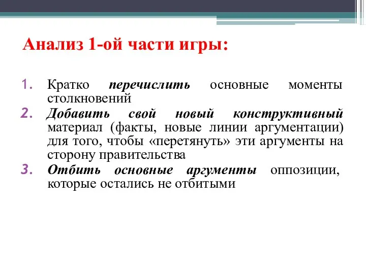 Анализ 1-ой части игры: Кратко перечислить основные моменты столкновений Добавить