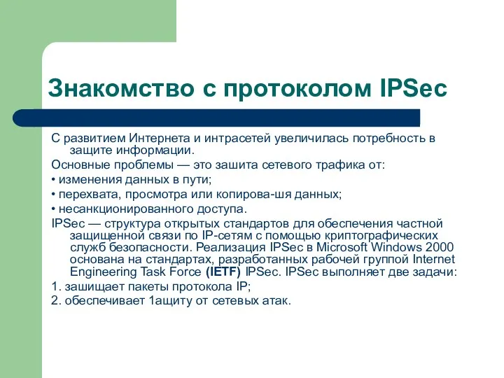 Знакомство с протоколом IPSec С развитием Интернета и интрасетей увеличилась