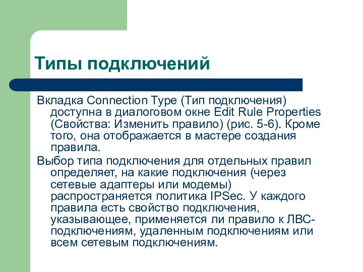 Типы подключений Вкладка Connection Type (Тип подключения) доступна в диалоговом