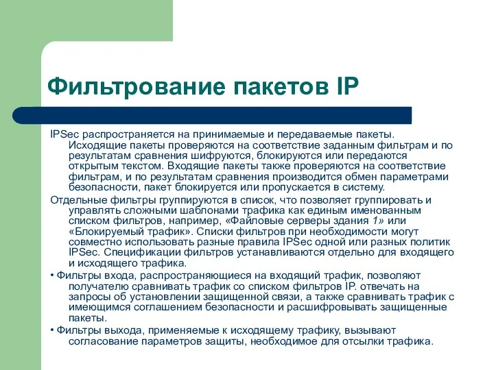 Фильтрование пакетов IP IPSec распространяется на принимаемые и передаваемые пакеты.