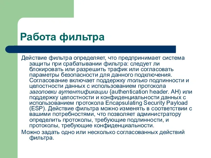 Работа фильтра Действие фильтра определяет, что предпринимает система защиты при