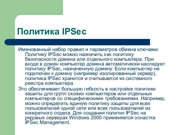 Политика IPSec Именованный набор правил и параметров обмена ключами. Политику