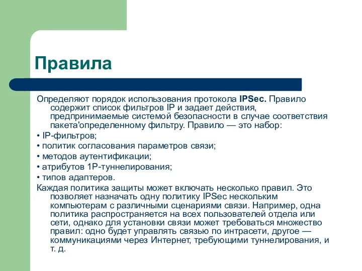 Правила Определяют порядок использования протокола IPSec. Правило содержит список фильтров