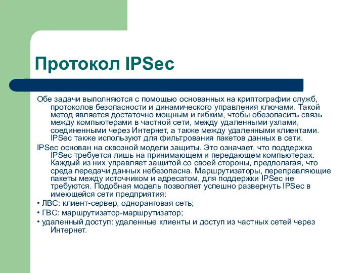 Протокол IPSec Обе задачи выполняются с помощью основанных на криптографии