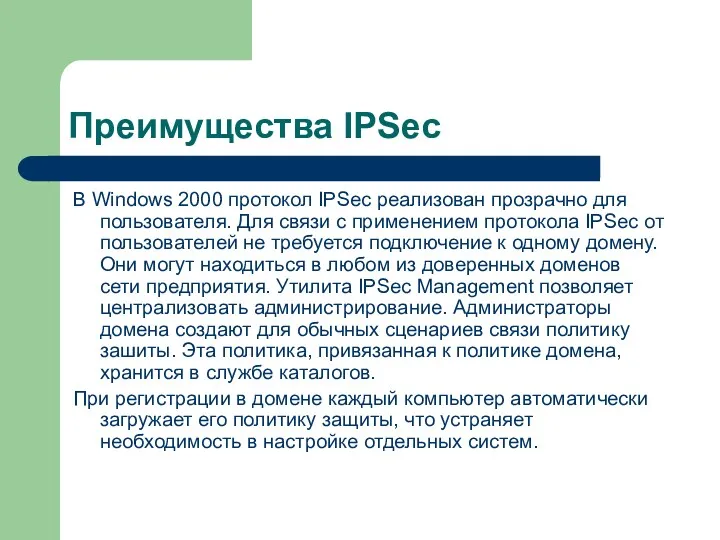 Преимущества IPSec В Windows 2000 протокол IPSec реализован прозрачно для