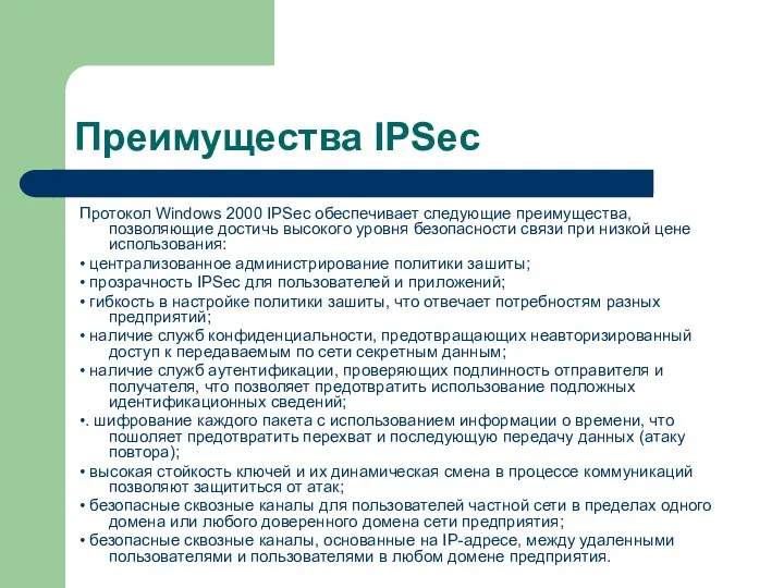 Преимущества IPSec Протокол Windows 2000 IPSec обеспечивает следующие преимущества, позволяющие