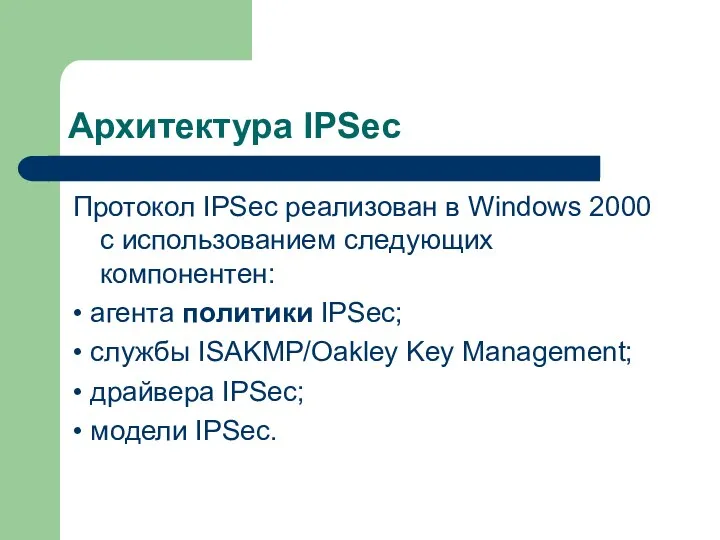 Архитектура IPSec Протокол IPSec реализован в Windows 2000 с использованием