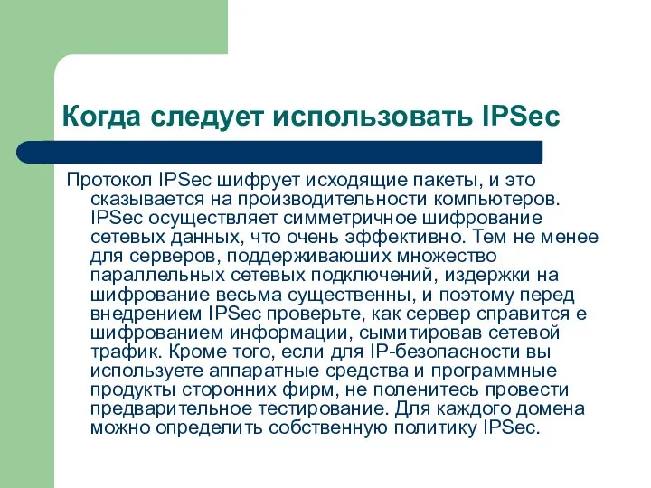 Когда следует использовать IPSec Протокол IPSec шифрует исходящие пакеты, и